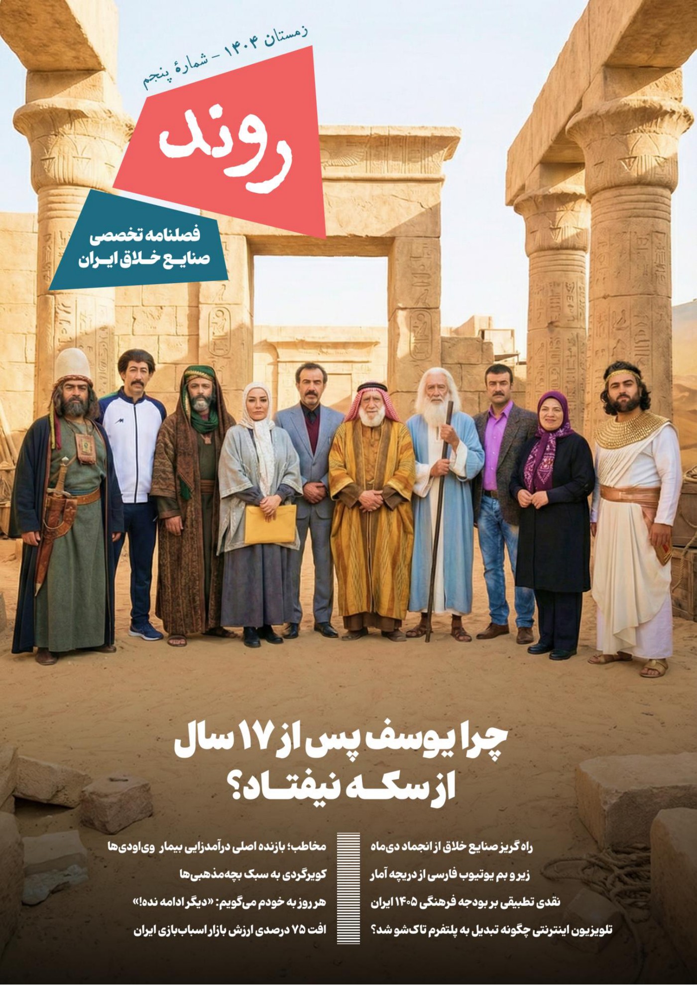 جلد شماره پنجم روند، زمستان ۱۴۰۴