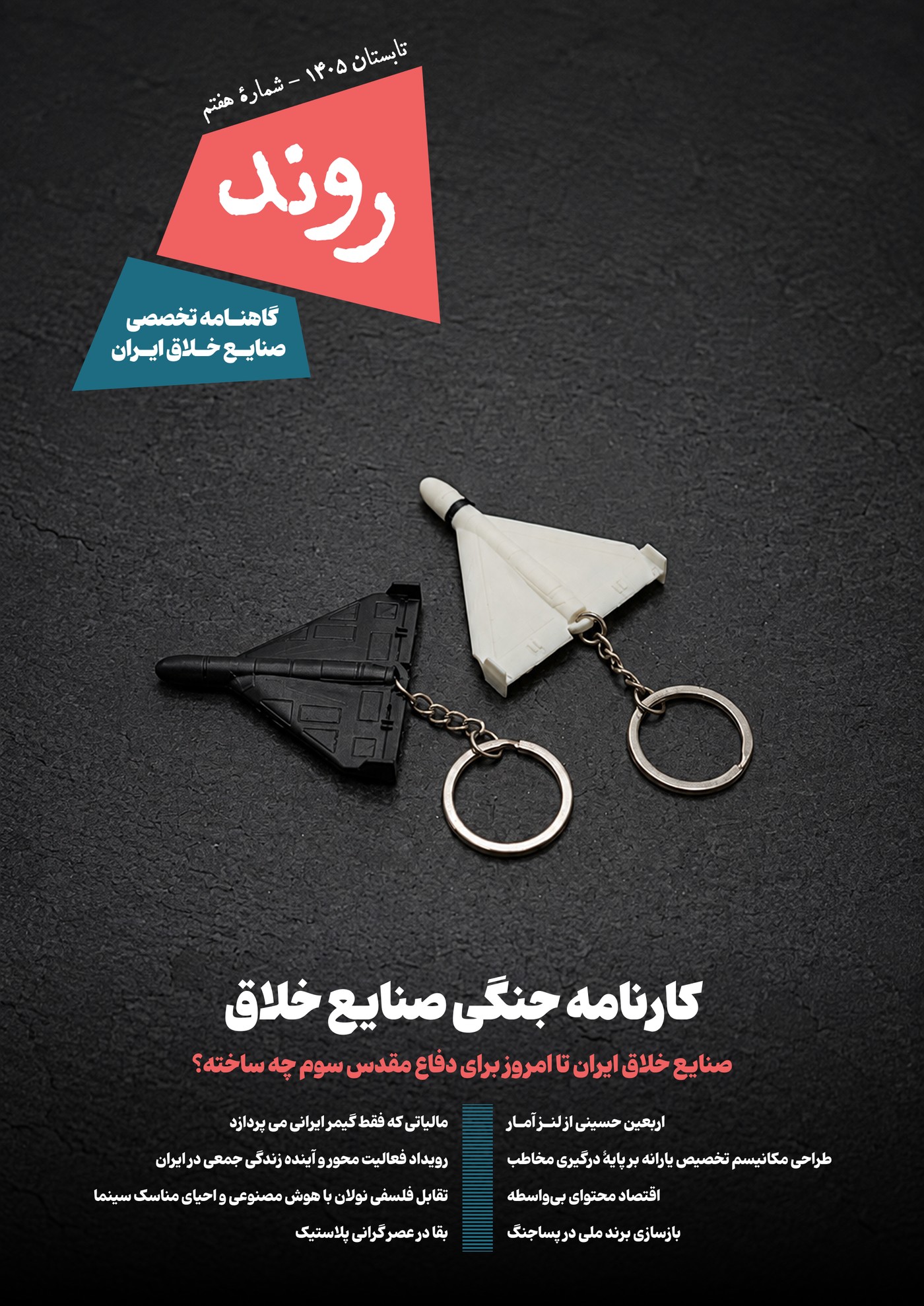 جلد گاهنامه روند، شماره هفتم، تابستان ۱۴۰۵